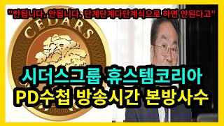 시더스그룹 휴스템코리아 PD수첩 방송시간