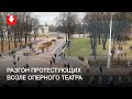 Разгон протестующих возле Оперного театра днем 8 ноября