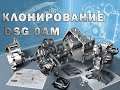 Клонирование блока управления DSG DQ200 (0AM) | Сергей Штыфан