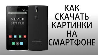 Oneplus one (1+1) Как скачать картинки на телефон