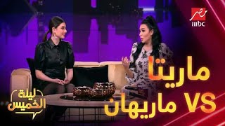 ماريتا الحلاني VS  ماريهان حسين .. رد فعلك لما حد يعاكسك