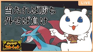 【ポケモンSV】必然力を、高めろ。ランクマッチ対戦枠
