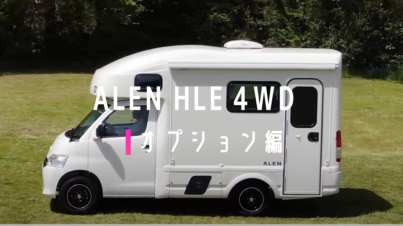 【アレンHLE 4WD オプション編】ライトキャブコン発注時のオプション紹介 オフグリッド仕様で安くキャンピングカー欲しい方必見！  #atoz   #alenhle #キャンピングカー