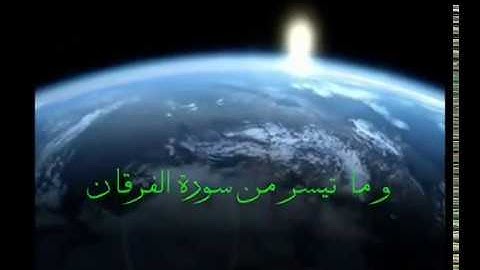 ماتيسر من سورة الفرقان - الشيخ سيد النقشبندي