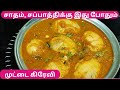      egg gravy recipe in tamil