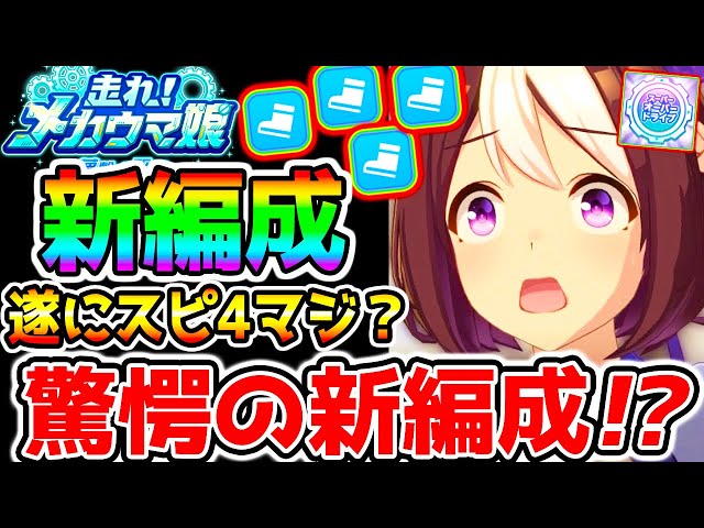 ウマ娘】メカウマ娘『新編成』スピ4デッキ！立ち回り解説