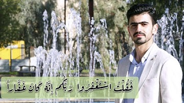 " فَقُلْتُ اسْتَغْفِرُوا رَبَّكُمْ إِنَّهُ كَانَ غَفَّارًا " بصوت القارئ أحمد الصفار