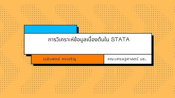การวิเคราะห์ข้อมูลเบื้องต้นใน STATA