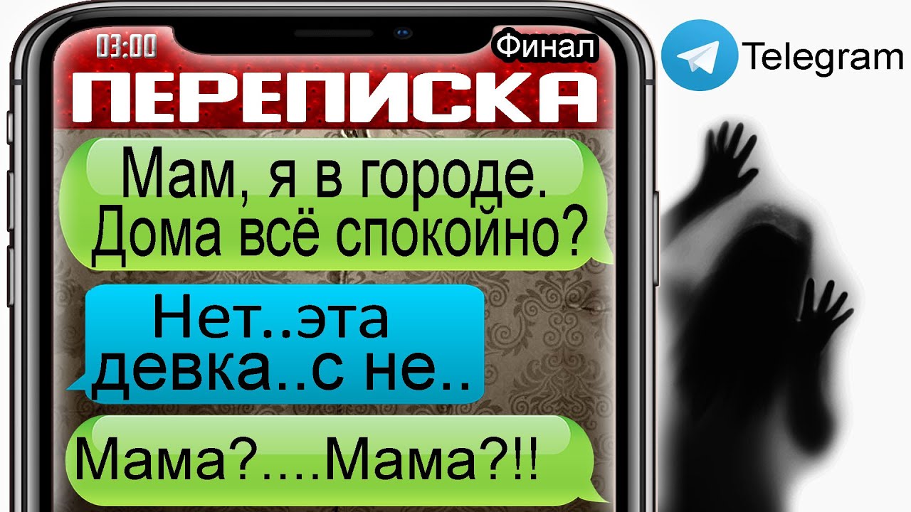 Обмен мамами телеграм. Страшилки переписки телеграм. Страшные переписки с мамой. Страшные переписки в телеграмме.