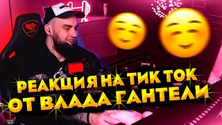 ВЛАД ГАНТЕЛЯ СМОТРИТ КРИНЖ ТИК ТОК! СМЕШНЫЕ ВИДЕО