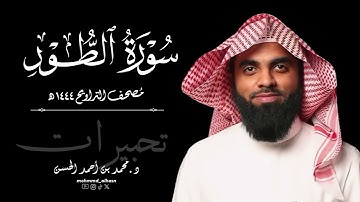 سورة الطور كاملة | رمضان ١٤٤٤ هـ