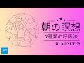 ※解説動画あり【朝の瞑想】マインドフルネス！エネルギーアップ/集中力アップ/免疫力アップ/睡眠不足の解消