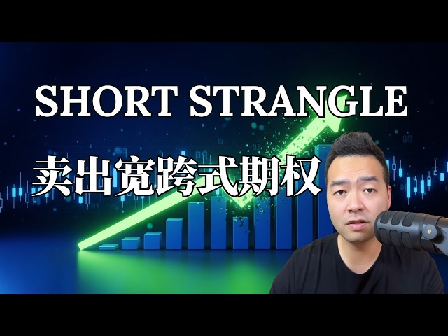 收权利金最狠的期权策略， 如果你也满足这个条件，不收租就浪费了！| Short Strangle 完整教程