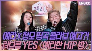 Yeri X Changmo Planning a Collab?! Love Call YES 'Yerihan HIP Bang' [EP.19-2]