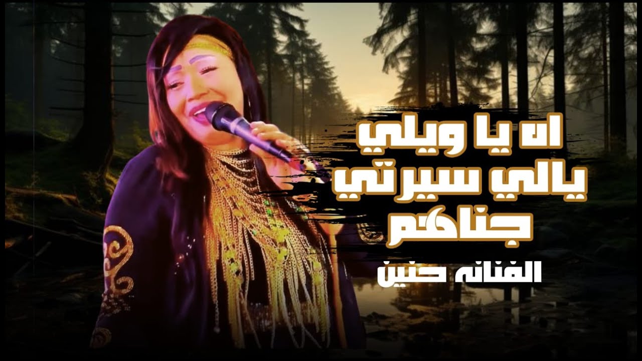 اه ياويلي يالي سيرتي جناهم 2025    الفنانه حنين بتقول كلام من الواقع 🤩