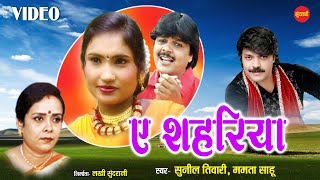Aye Shahariya - ए शहरिया // Haaye  Re Mor Chhammak Chhallo // Sunil Tiwari  & Mamta Sahu