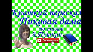 Краткий пересказ А.Пушкин "Пиковая дама" по главам