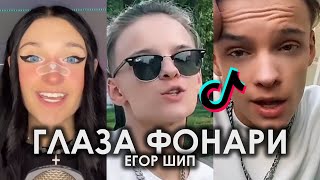 ЕГОР ШИП - ГЛАЗА ФОНАРИ TIK TOK ПОДБОРКА | ГЛАЗА БУДТО ФОНАРИ BABY ТЫ ВСЯ ГОРИШЬ ПОДБОРКА ТИКТОК