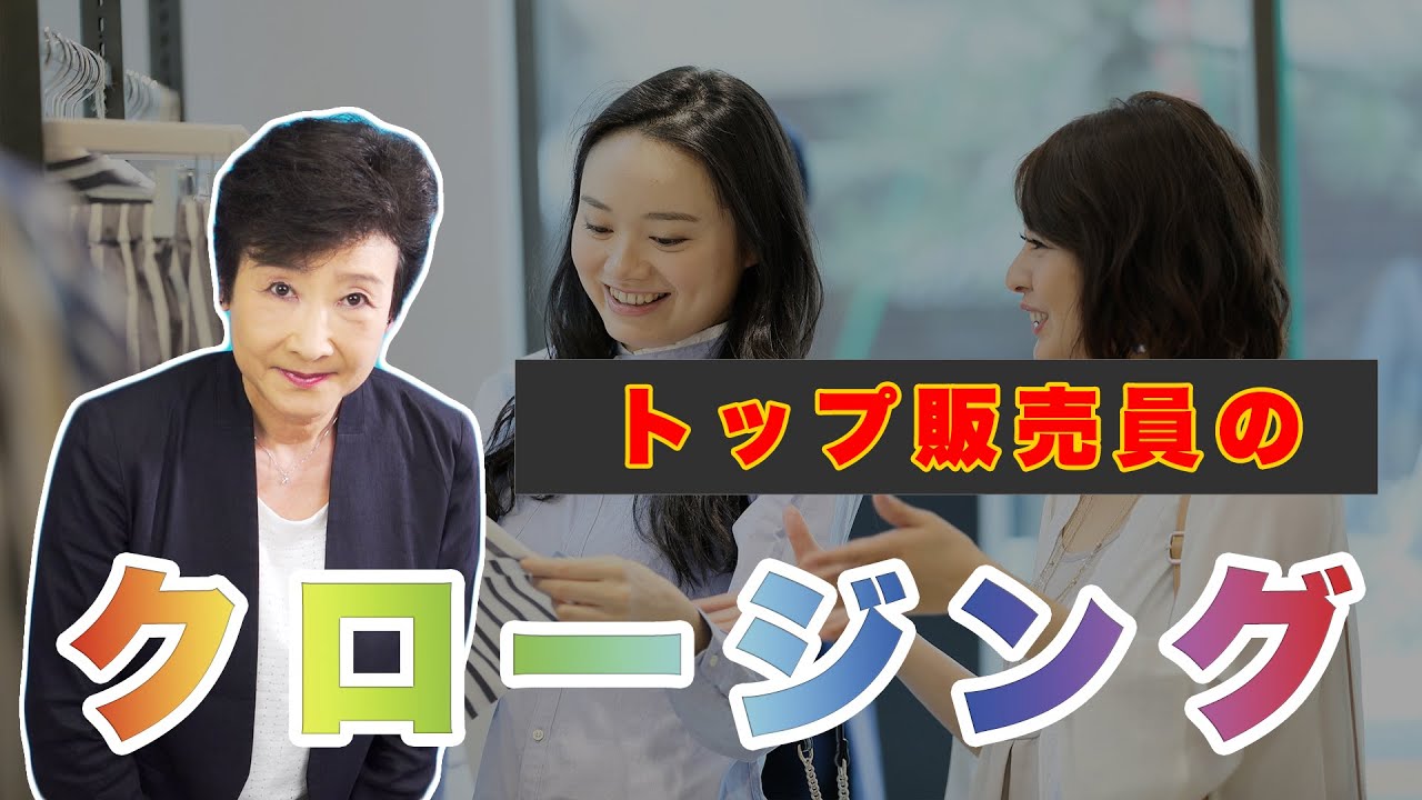 トップ販売員のクロージング　～ 買上率99％のノウハウ満載 ～