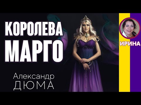 Краткое содержание Королева Марго. Дюма А. Пересказ романа за 7 минут