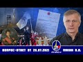 Валерий Пякин. Вопрос-Ответ от 26 июля 2021 г.