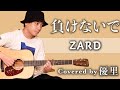 ZARD 負けないで を歌ってみた Cover ZARD 負けないで を歌ってみた Cover
