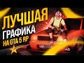 😱 ТОП 5 МОДОВ НА ГРАФИКУ ДЛЯ GTA 5 RP! ЛУЧШИЙ REDUX, NVE QUANTV GTA RAGE MP