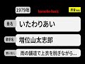 カラオケ, いたわりあい, 増位山太志郎