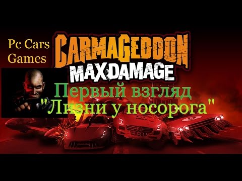 Первый взгляд на Carmageddon: Max Damage 2016г (начало прохождения)