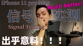 苹果 Iphone 11 Pro Max 信号实测!结果居然出乎意料!iphone11 Pro Max Signal Testing!Much Better Than Iphone Xs Max! 苹果 Iphone 11 Pro Max 信号实测!结果居然出乎意料!iphone11 Pro Max Signal Testing!Much Better Than Iphone Xs Max!