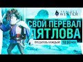 Тайна своего Перевала Дятлова! - Project Winter