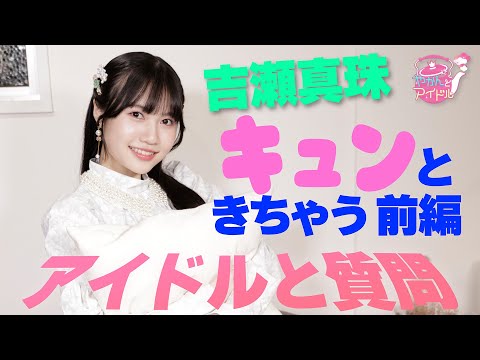 アイドルと質問】吉瀬真珠 キュンときちゃう前編 - YouTube