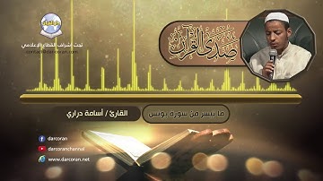 ما تيسر من سورة يونس || القارئ أسامة دراري