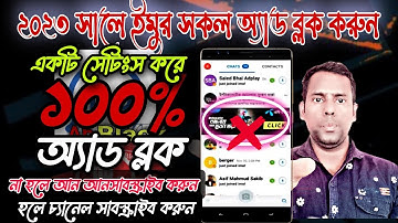 ad block || imo ad block | ইমু থেকে সকল ব্লক করুন || ইমু অ্যাড ব্লকে করার  উপায়.