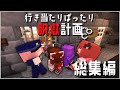 【Minecraft】一気見!行き当たりばったり脱獄計画 #総集編【ゆっくり実況】【脱獄マイクラ】