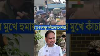 চাপের মুখে AJUP চেয়ারম্যান হুমায়ুন কবিরের মুখে কাঁচা খিস্তি! Murshidabad News 😳 Viral Video #shorts