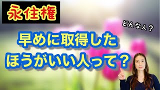 Vol.147【永住権】早めに取得したほうがいい人　@山尾加奈子_帰化・永住【行政書士】