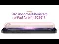 Все об iPhone 17e (2026) и iPad Air M4 за 5 минут!