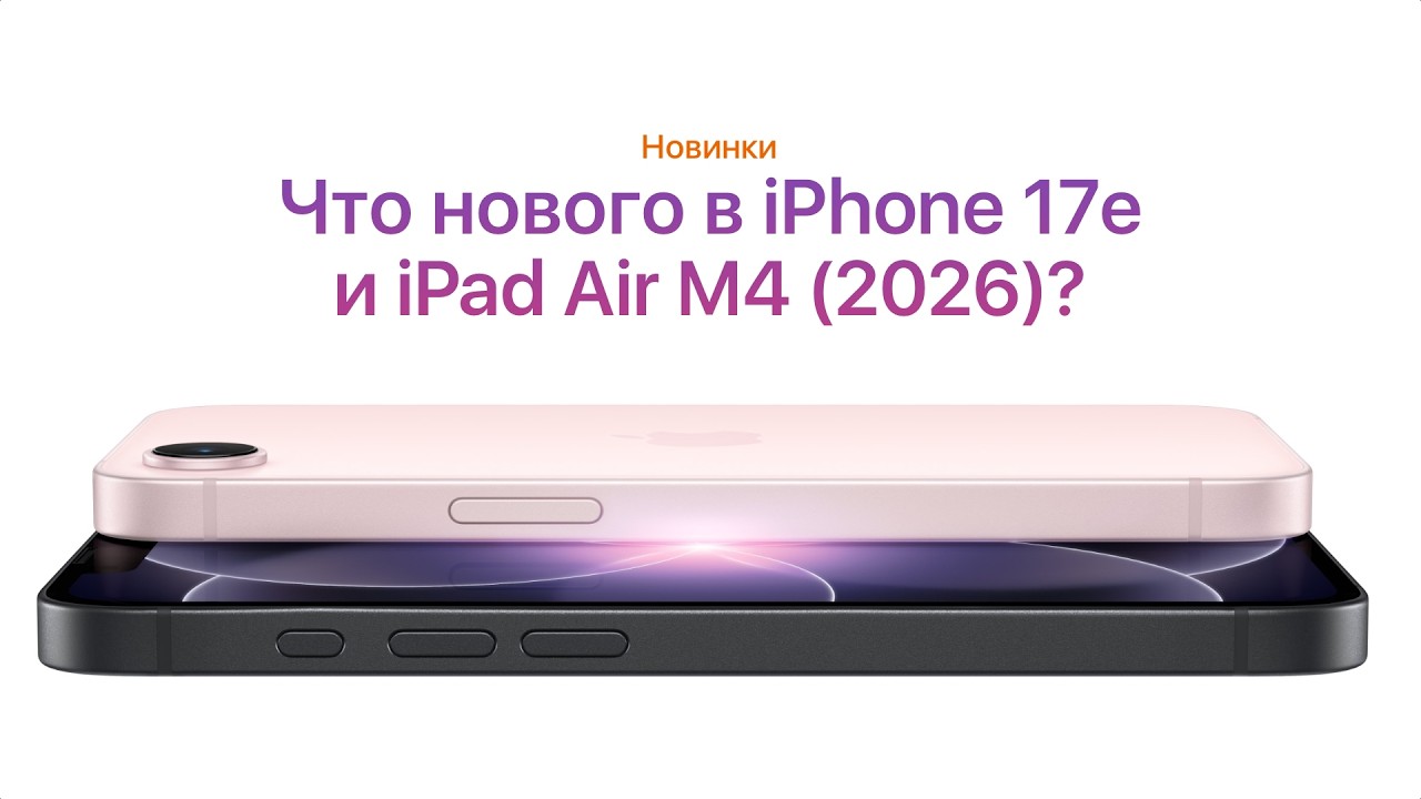Все об iPhone 17e (2026) и iPad Air M4 за 5 минут!
