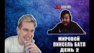 БРАТИШКИН ИГРАЕТ В МИРОВОЙ PIXEL BATTLE | 2 ДЕНЬ | 1 ЧАСТЬ