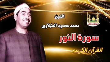 الشيخ محمد محمود الطبلاوى سورة النور