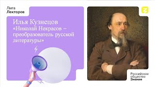 Николай Некрасов - преобразователь русской литературы