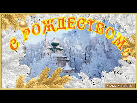 С РОЖДЕСТВОМ ХРИСТОВЫМ! Поздравление с Рождеством и пожелания в Рождество