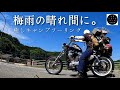 【キャンプツーリング】梅雨の晴れ間に癒しを求めてソロキャンプ。自然の音を感じるASMR