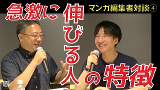 【マンガ編集者対談④】急激に伸びる人の特徴｜マンガ編集者が質問に答えます！鈴木重毅×小林翔（第4回）