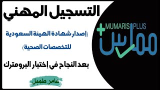 التقديم علي خدمة التسجيل المهني علي ممارس بلس وإصدار شهادة الهيئة السعودية للتخصصات الصحية #MUMARIS