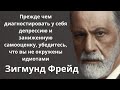 Мудрейшие слова Зигмунда Фрейда. Цитаты и афоризмы