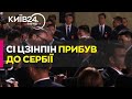 Сі Цзіньпін прибув із державним візитом до Сербії