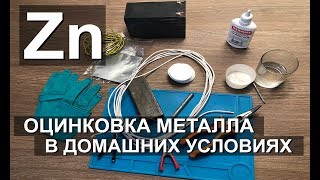 ОЦИНКОВКА МЕТАЛЛА В ДОМАШНИХ УСЛОВИЯХ