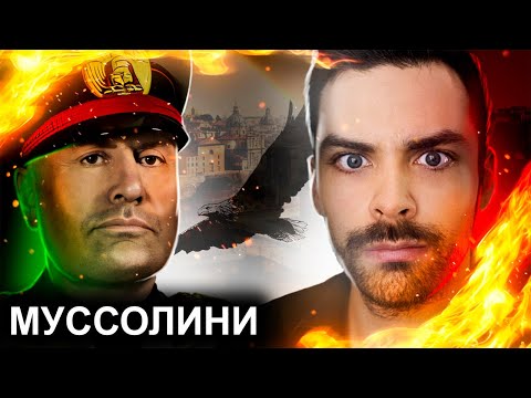 Видео: Бенито Муссолини. 10  Интересных Фактов